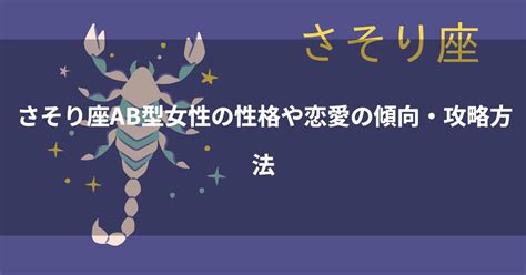 蠍座ab|蠍座（さそり座）AB型女性の性格、恋愛傾向、相性。